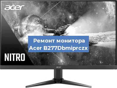 Ремонт монитора Acer B277Dbmiprczx в Екатеринбурге